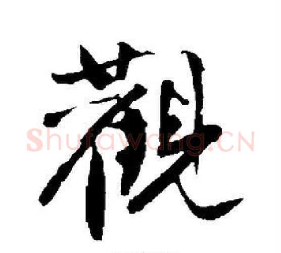 观字沈周毛笔行书书法写法,摘自沈周毛笔行书书法作品