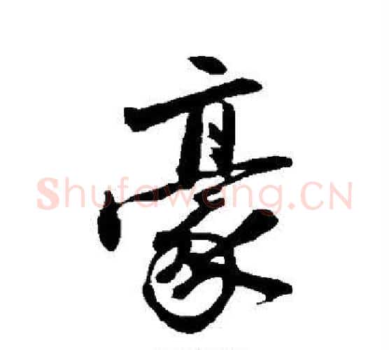 豪字沈周毛笔行书书法写法,摘自沈周毛笔行书书法作品