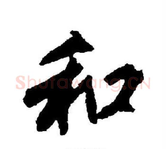 和字沈周毛笔行书书法写法,摘自沈周毛笔行书书法作品