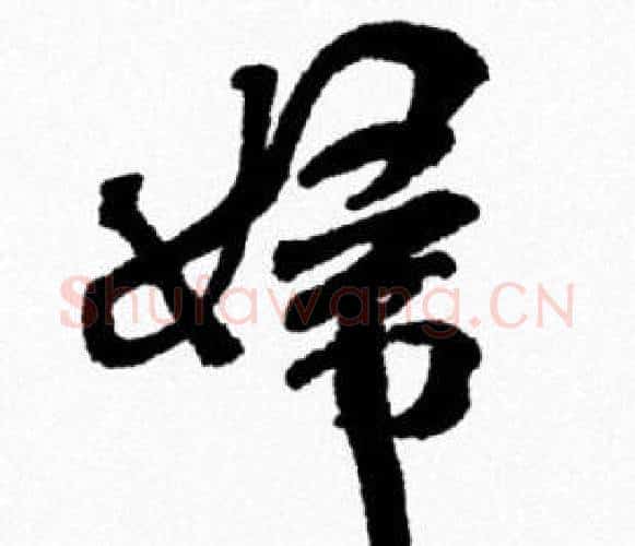 婦字米芾毛笔行书书法写法,摘自米芾毛笔行书书法作品
