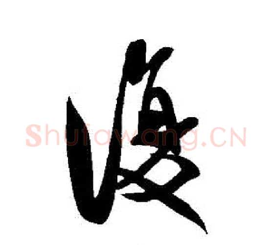 復字米芾毛笔行书书法写法,摘自米芾毛笔行书书法作品