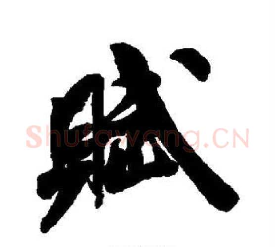 赋字米芾毛笔行书书法写法,摘自米芾毛笔行书书法作品
