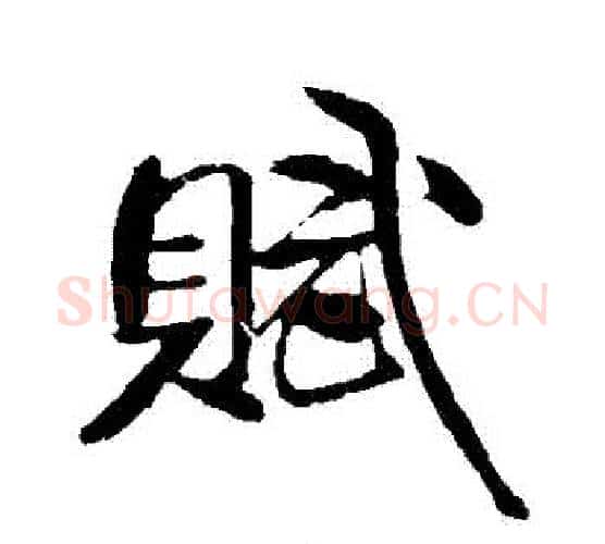 賦字米芾毛笔行书书法写法,摘自米芾毛笔行书书法作品