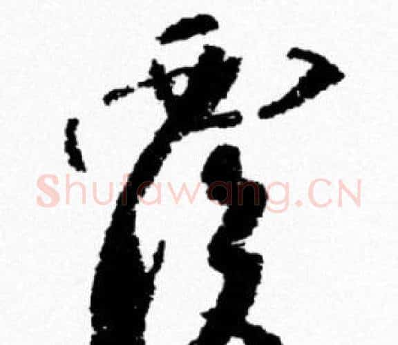 覆字米芾毛笔行书书法写法,摘自米芾毛笔行书书法作品