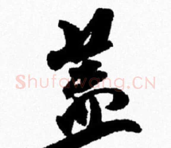 盖字米芾毛笔行书书法写法,摘自米芾毛笔行书书法作品