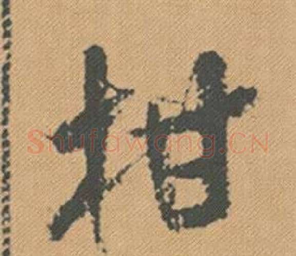 柑字米芾毛笔行书书法写法,摘自蜀素帖