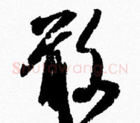 敢字米芾毛笔行书书法写法,摘自米芾毛笔行书书法作品