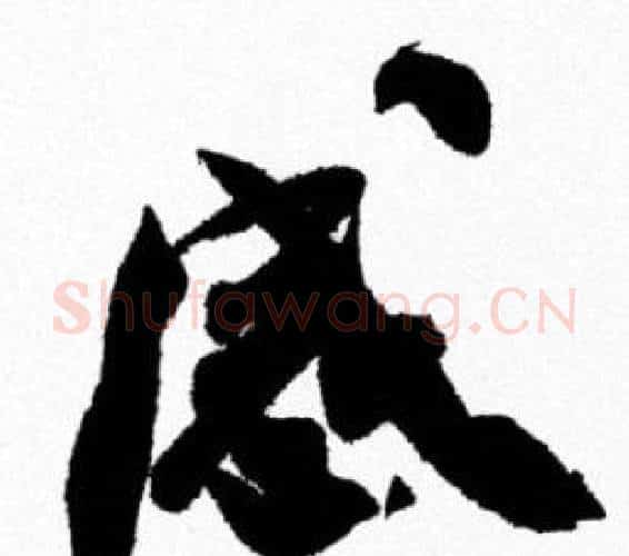 感字米芾毛笔行书书法写法,摘自米芾毛笔行书书法作品