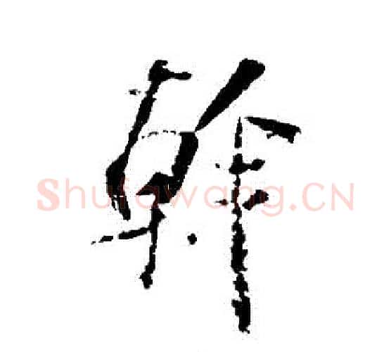 幹字米芾毛笔行书书法写法,摘自米芾毛笔行书书法作品