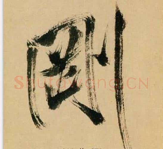 剛字米芾毛笔行书书法写法,摘自多景楼诗册
