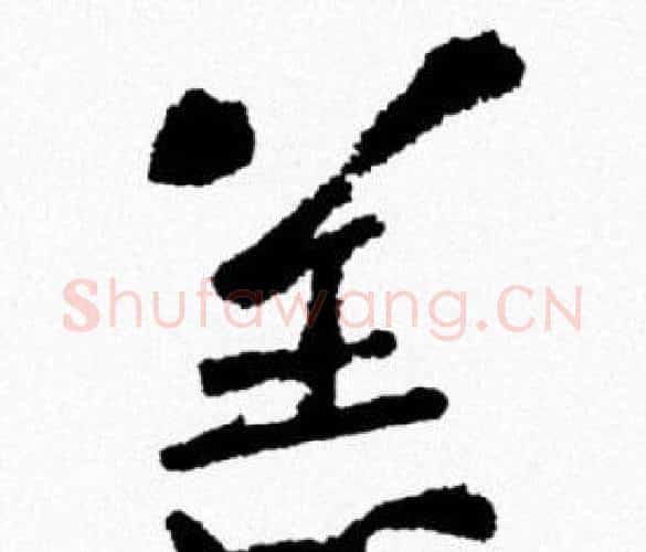 羔字米芾毛笔行书书法写法,摘自米芾毛笔行书书法作品
