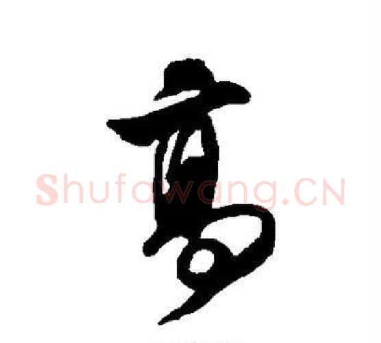 高字米芾毛笔行书书法写法,摘自米芾毛笔行书书法作品