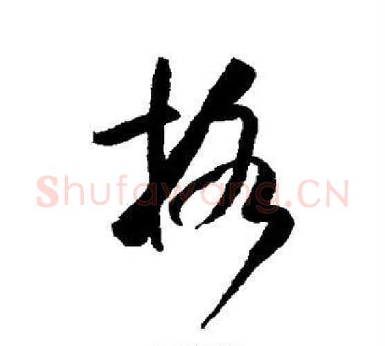 格字米芾毛笔行书书法写法,摘自米芾毛笔行书书法作品