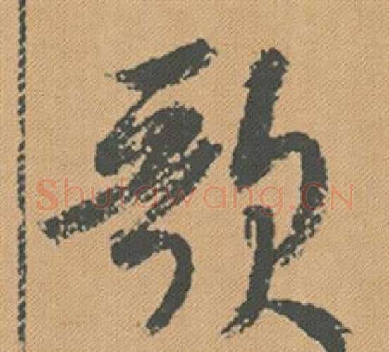 歌字米芾毛笔行书书法写法,摘自蜀素帖