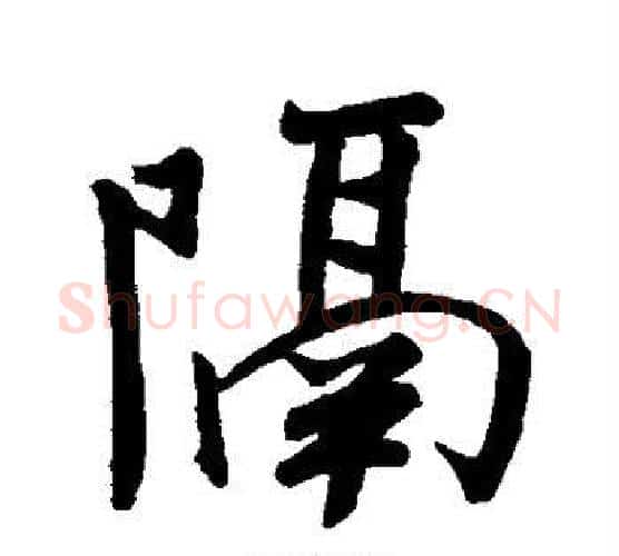隔字米芾毛笔行书书法写法,摘自米芾毛笔行书书法作品