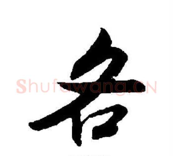 各字米芾毛笔行书书法写法,摘自米芾毛笔行书书法作品