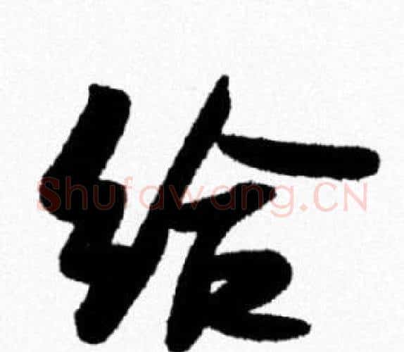 给字米芾毛笔行书书法写法,摘自米芾毛笔行书书法作品