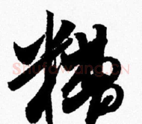 糟字米芾毛笔行书书法写法,摘自米芾毛笔行书书法作品