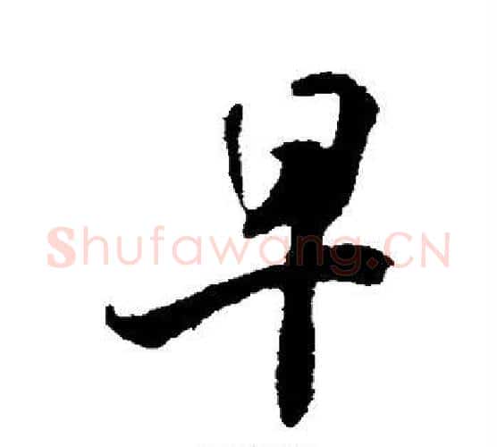 早字米芾毛笔行书书法写法,摘自米芾毛笔行书书法作品