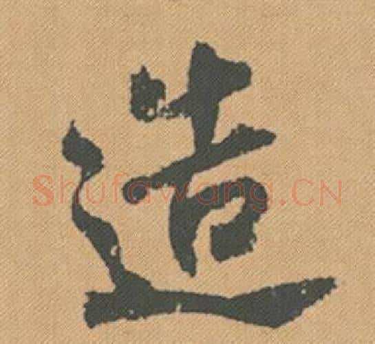 造字米芾毛笔行书书法写法,摘自蜀素帖