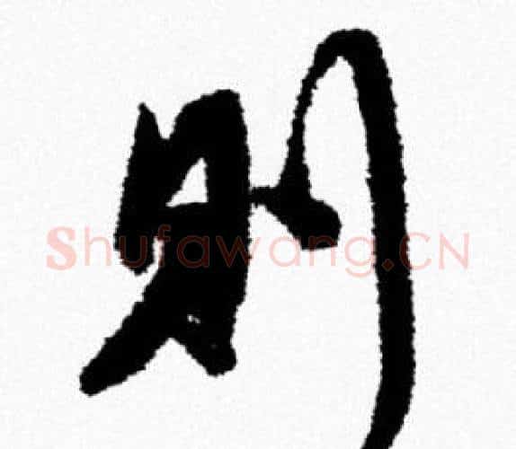 则字米芾毛笔行书书法写法,摘自米芾毛笔行书书法作品