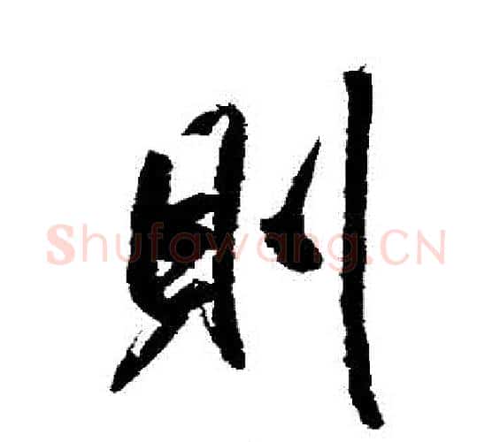 則字米芾毛笔行书书法写法,摘自米芾毛笔行书书法作品