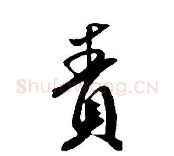 責字米芾毛笔行书书法写法,摘自米芾毛笔行书书法作品