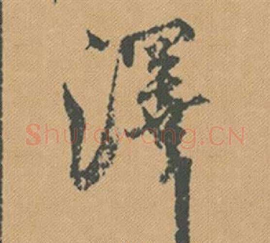 澤字米芾毛笔行书书法写法,摘自蜀素帖