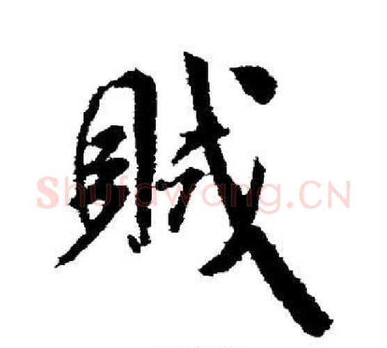 贼字米芾毛笔行书书法写法,摘自米芾毛笔行书书法作品