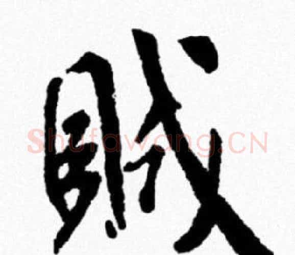 賊字米芾毛笔行书书法写法,摘自米芾毛笔行书书法作品
