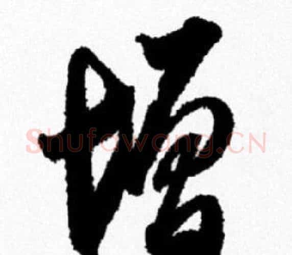 增字米芾毛笔行书书法写法,摘自米芾毛笔行书书法作品