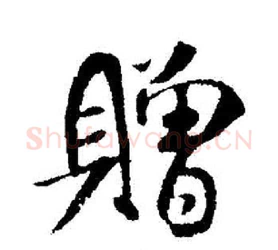 贈字米芾毛笔行书书法写法,摘自米芾毛笔行书书法作品