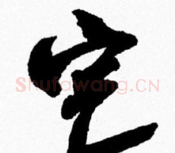 宅字米芾毛笔行书书法写法,摘自米芾毛笔行书书法作品