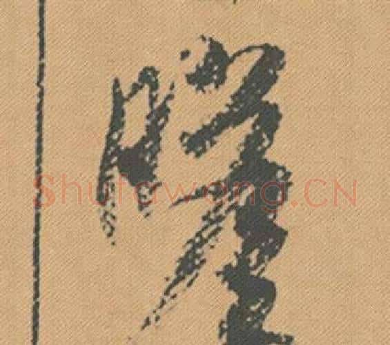 瞻字米芾毛笔行书书法写法,摘自蜀素帖