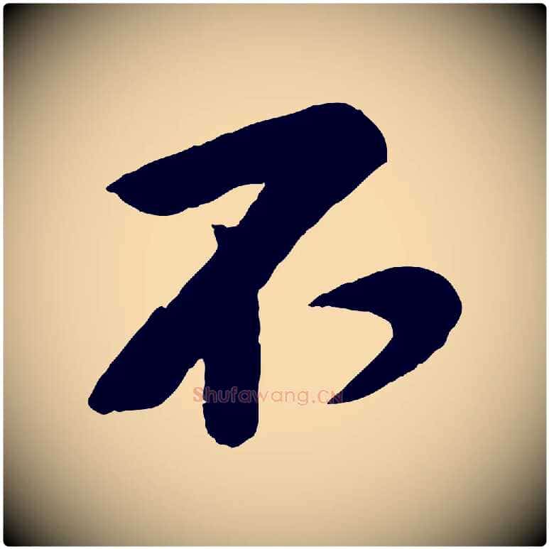 不毛笔行楷写法,摘自宋代黄山谷糟姜帖