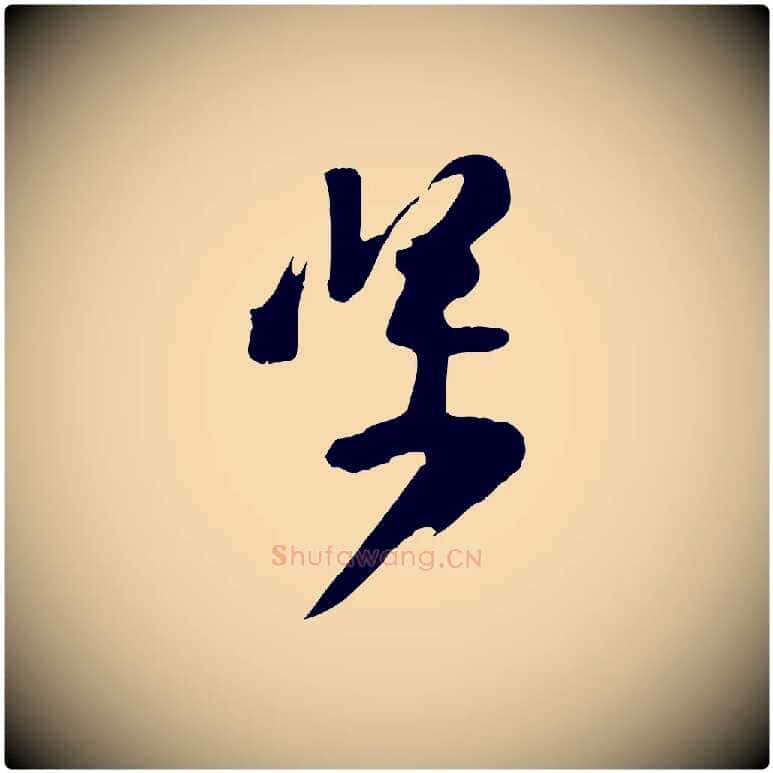 堅毛笔行楷写法,摘自宋代黄山谷糟姜帖