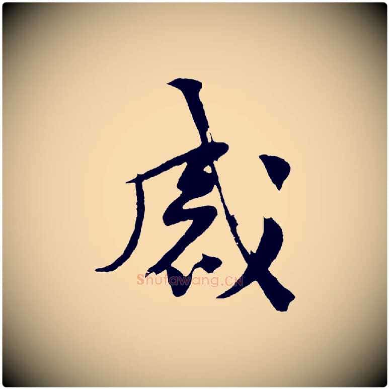 感毛笔行楷写法,摘自宋代黄山谷糟姜帖