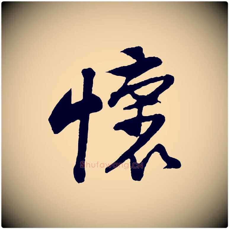 懷毛笔行楷写法,摘自宋代黄山谷糟姜帖