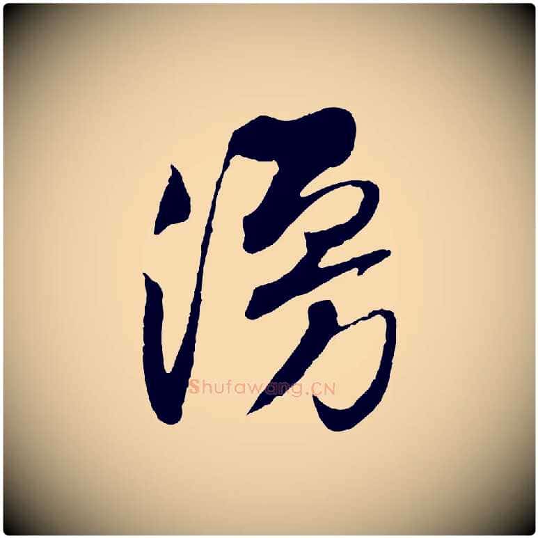 漫毛笔行楷写法,摘自宋代黄山谷糟姜帖