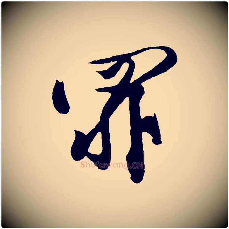 罪毛笔行楷写法,摘自宋代黄山谷糟姜帖