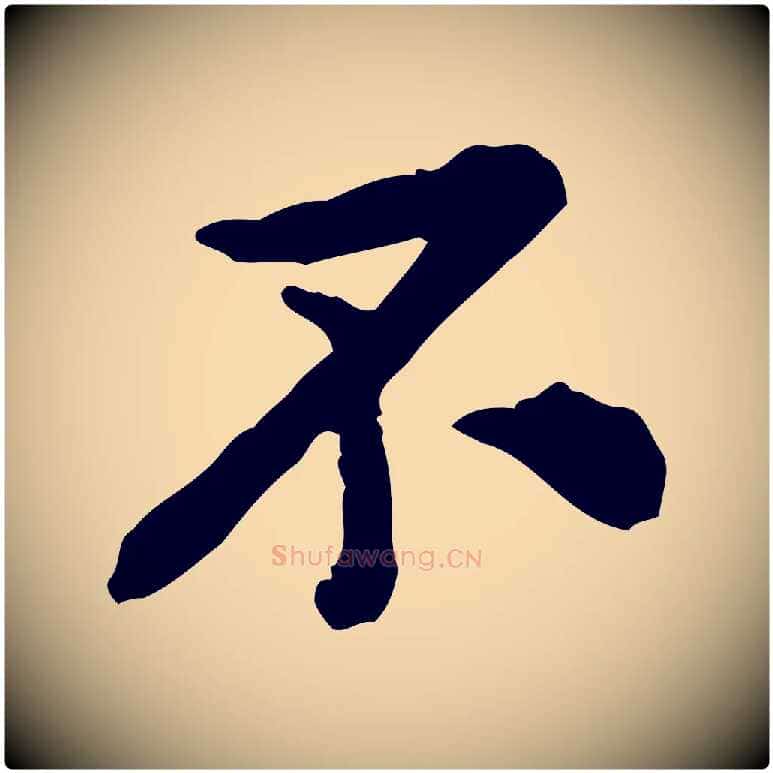 不毛笔行楷写法,摘自宋代黄山谷与公蕴帖