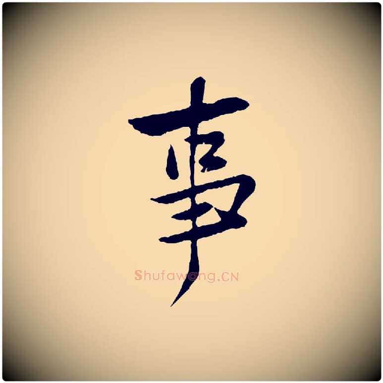 事毛笔行楷写法,摘自宋代黄山谷与公蕴帖