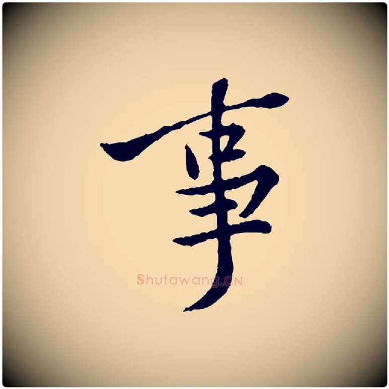 事毛笔行楷写法,摘自宋代黄山谷与公蕴帖