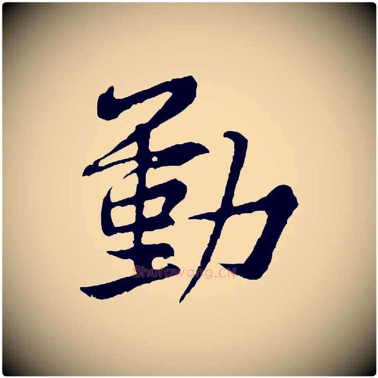 動毛笔行楷写法,摘自宋代黄山谷与公蕴帖