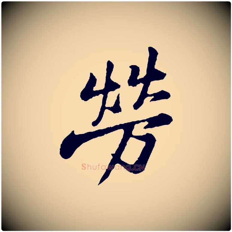 勞毛笔行楷写法,摘自宋代黄山谷与公蕴帖