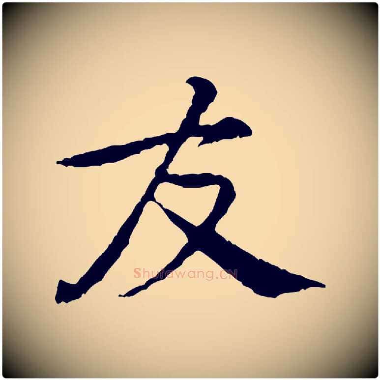 友毛笔行楷写法,摘自宋代黄山谷与公蕴帖