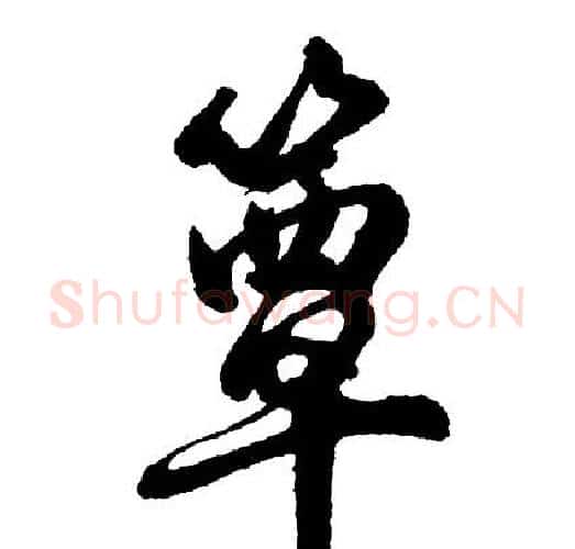 簟字胡问遂毛笔行书写法,摘自胡问遂毛笔行书作品