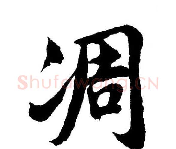 凋字胡问遂毛笔行书写法,摘自胡问遂毛笔行书作品