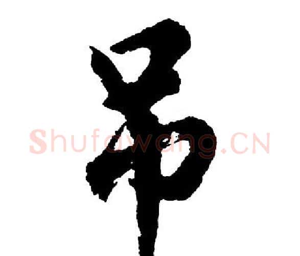 吊字胡问遂毛笔行书写法,摘自胡问遂毛笔行书作品