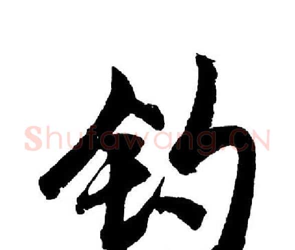 钓字胡问遂毛笔行书写法,摘自胡问遂毛笔行书作品